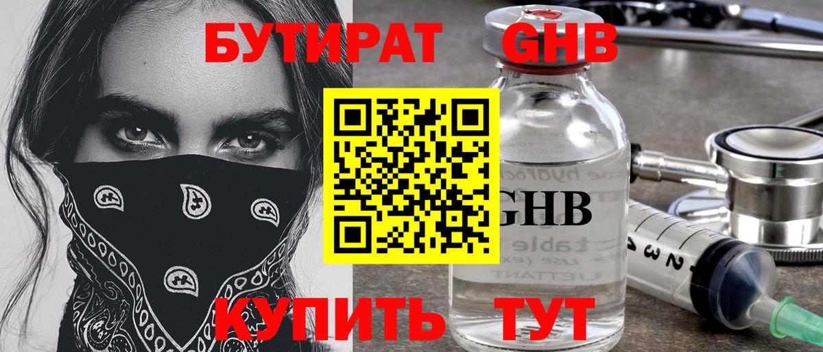 БУТИРАТ жидкий экстази Александров