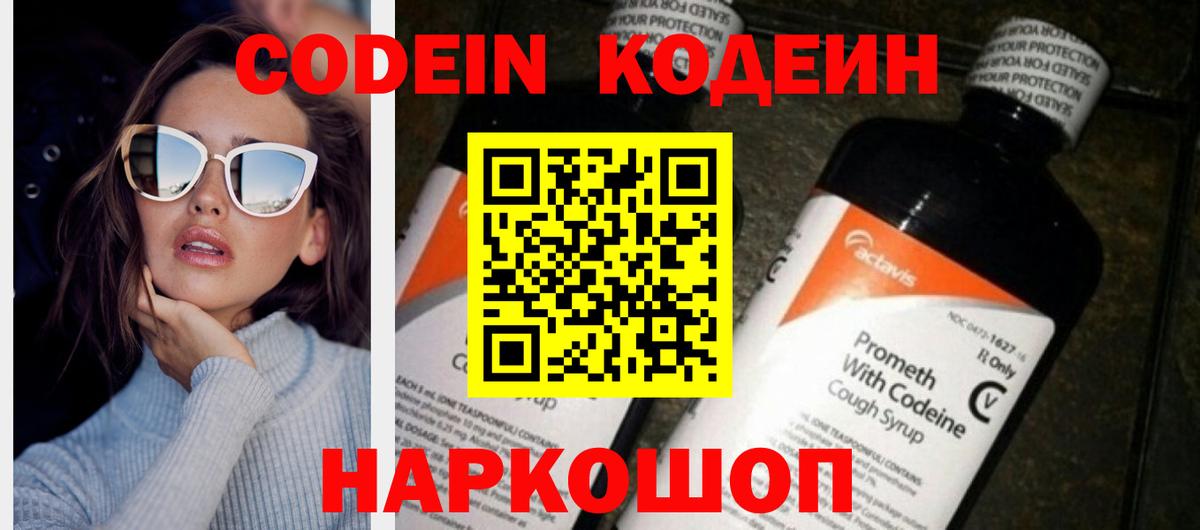 Codein напиток Lean (лин)  Вход с VPN  Александров 